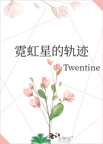 霓虹星的轨迹 Twentine