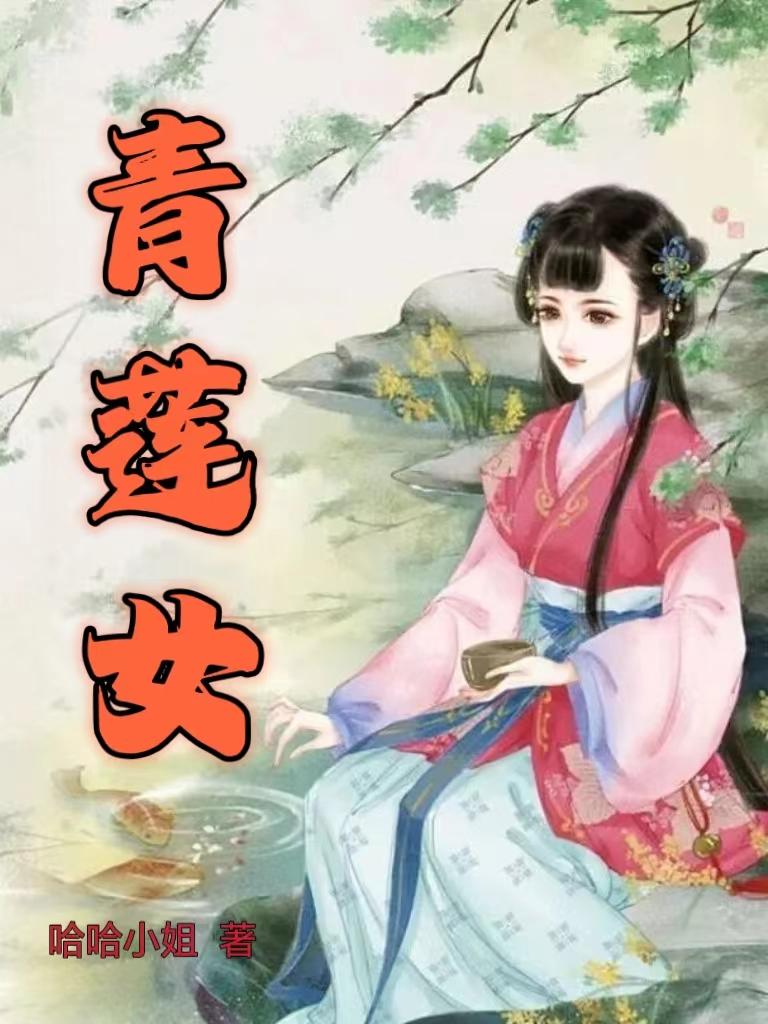 青莲女帝小说免费阅读全文