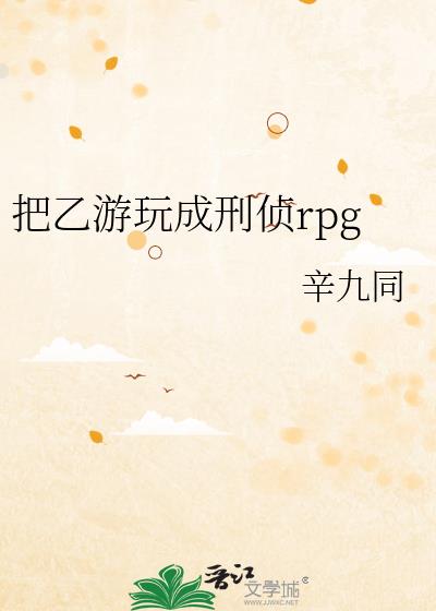 把乙游玩成刑侦rpg下载