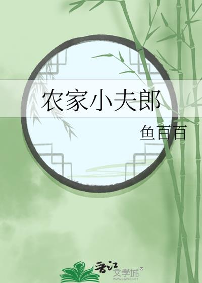 农家小夫郎全文免费阅读全文