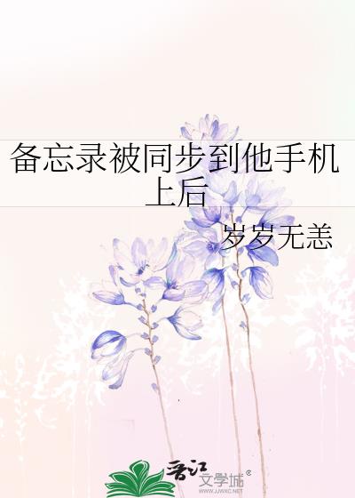 备忘录同步到其他手机怎么办