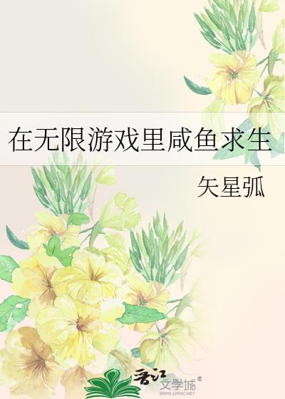 我在无限游戏里艰难求生