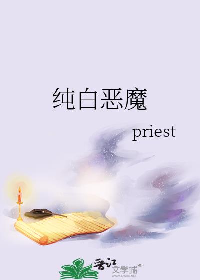 纯白恶魔作者priest