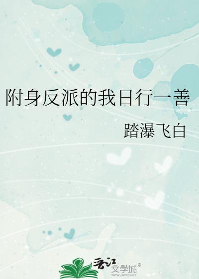 反派附身控制女主