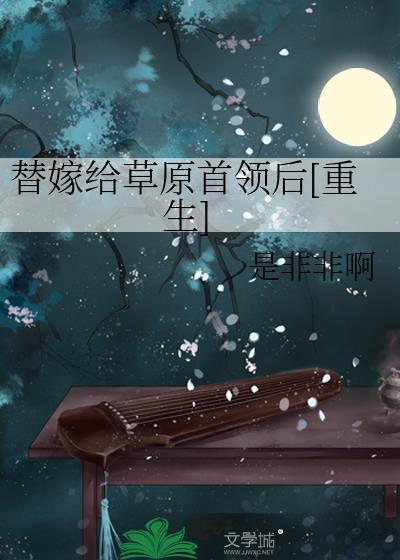 替嫁给退婚流男主无广告