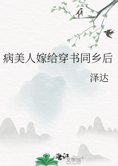 病美人穿书嫁给龙傲天后免费阅读