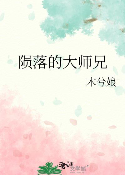 陨落的拼音是什么