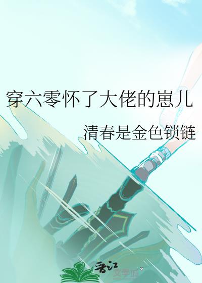 穿六零怀了大佬的崽儿全文