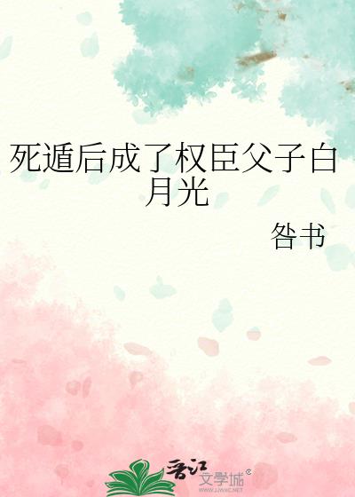 死遁后成了大佬白月光