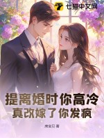 提离婚时你高冷,真改嫁了你发疯