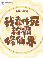 重生后称霸修仙界